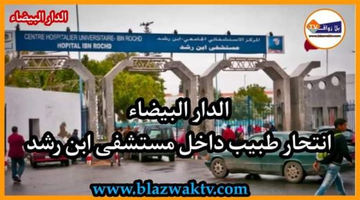 انتحار طبيب داخل مستشفى ابن رشد بالبيضاء