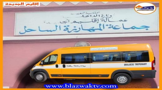 اكراهات النقل المدرسي بجماعة المهارزة الساحل اقليم الجديدة