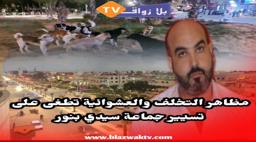 سيدي بنور : وغياب لمسة التسيير الحكيم لمجلس فاشل