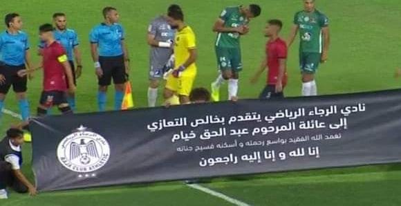 الرجاء البيضاوي يعزي عائلة الخيام