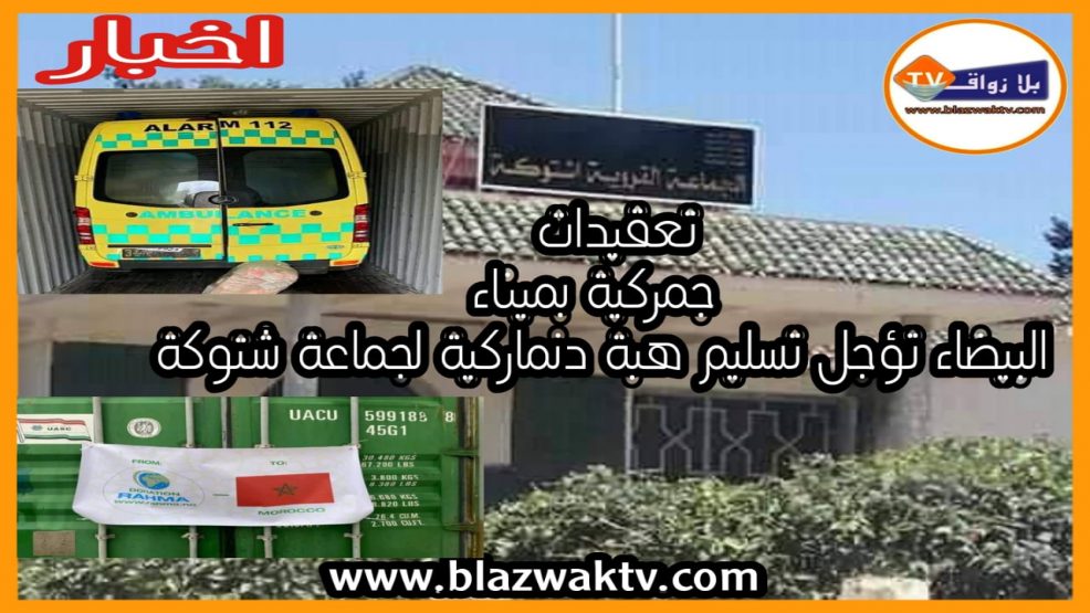 تعقيدات جمركية بميناء البيضاء قد تعصف بهبة ظلت حبيسة لمدة تفوق خمسة أشهر في اتجاه جماعة شتوكة إقليم الجديدة