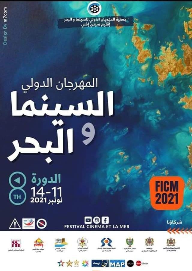 جـماعة سيدي افني تفسـخ اتفاقية شـراكة مع جمعية السينما والبحر