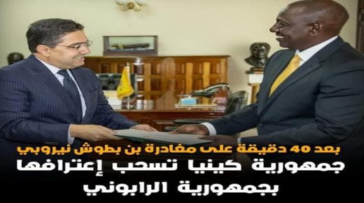 كينيا العدول عن اعترافها ب”الجمهورية الصحراوية” المزعومة ونجاح جديد للدبلوماسية المغربية
