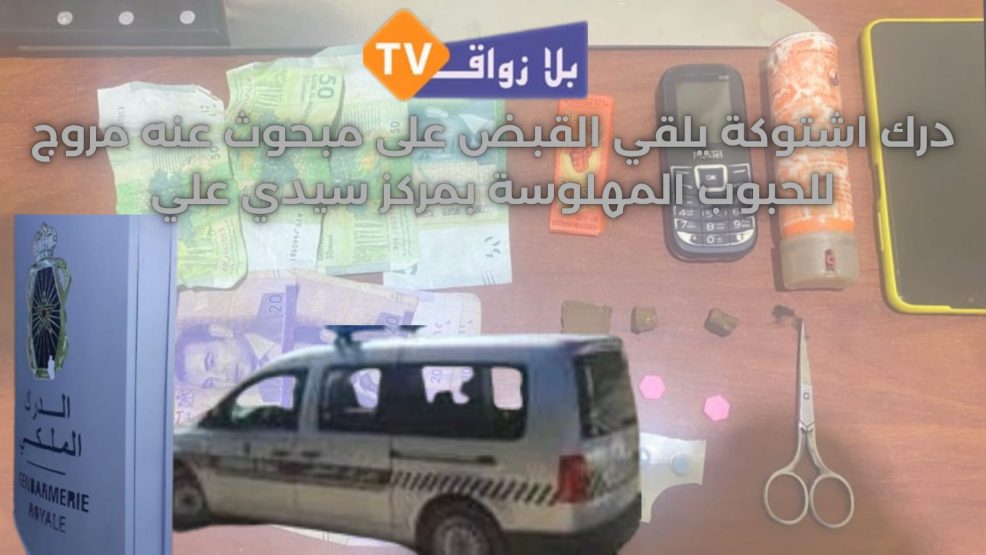 درك اشتوكة يطيح بمروج للحبوب المهلوسة بمركز سيدي علي بنحمدوش