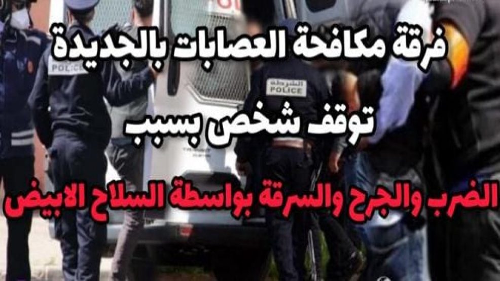 توقيف شخص دوي السوابق متورط في الضرب والجرح والسرقة بالجديدة