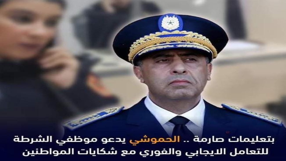 المدير العام للامن الوطني يضع المواطن في صلب اهتماماته