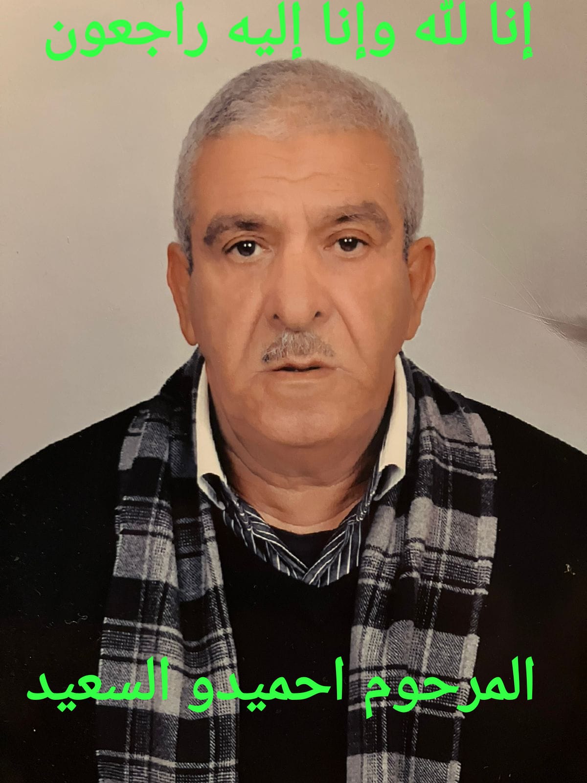 تعزية في وفاة حميدو السعيد رحمه الله