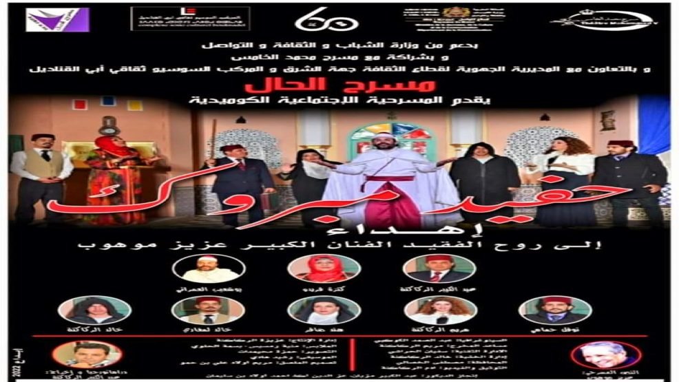 فرقة مسرح الحال تشد الرحال إلى شرق المملكة بعرضها المسرحي الجديد ” حفيد مبروك “