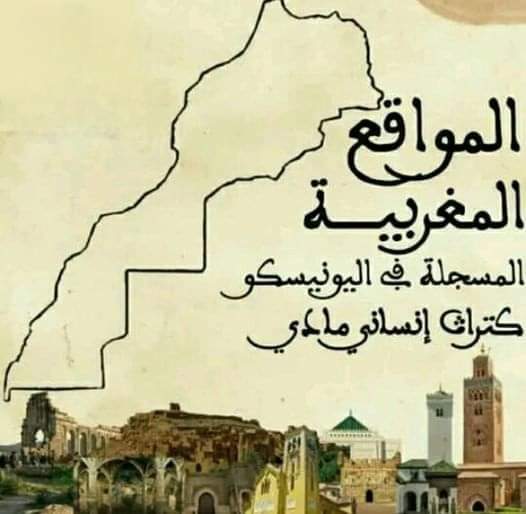 ماهي المواقع المغربية المسجلة في اليونيسكو كتراث إنساني مادي ؟