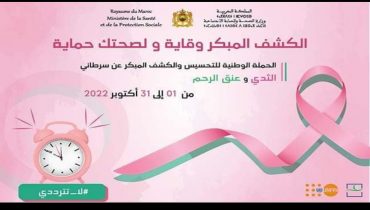 وزارة الصحة والحماية الاجتماعية تطلق  الحملة الوطنية للتحسيس والكشف المبكر عن سرطاني الثدي وعنق الرحم