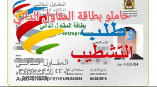 حاملي بطاقة المقاول الداتي يرفعون تظلمهم المجحف المتخد في حقهم