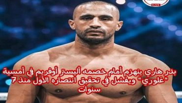 بدر هاري ينهزم امام أليستر اوفريم ويعلن انهاء مشواره
