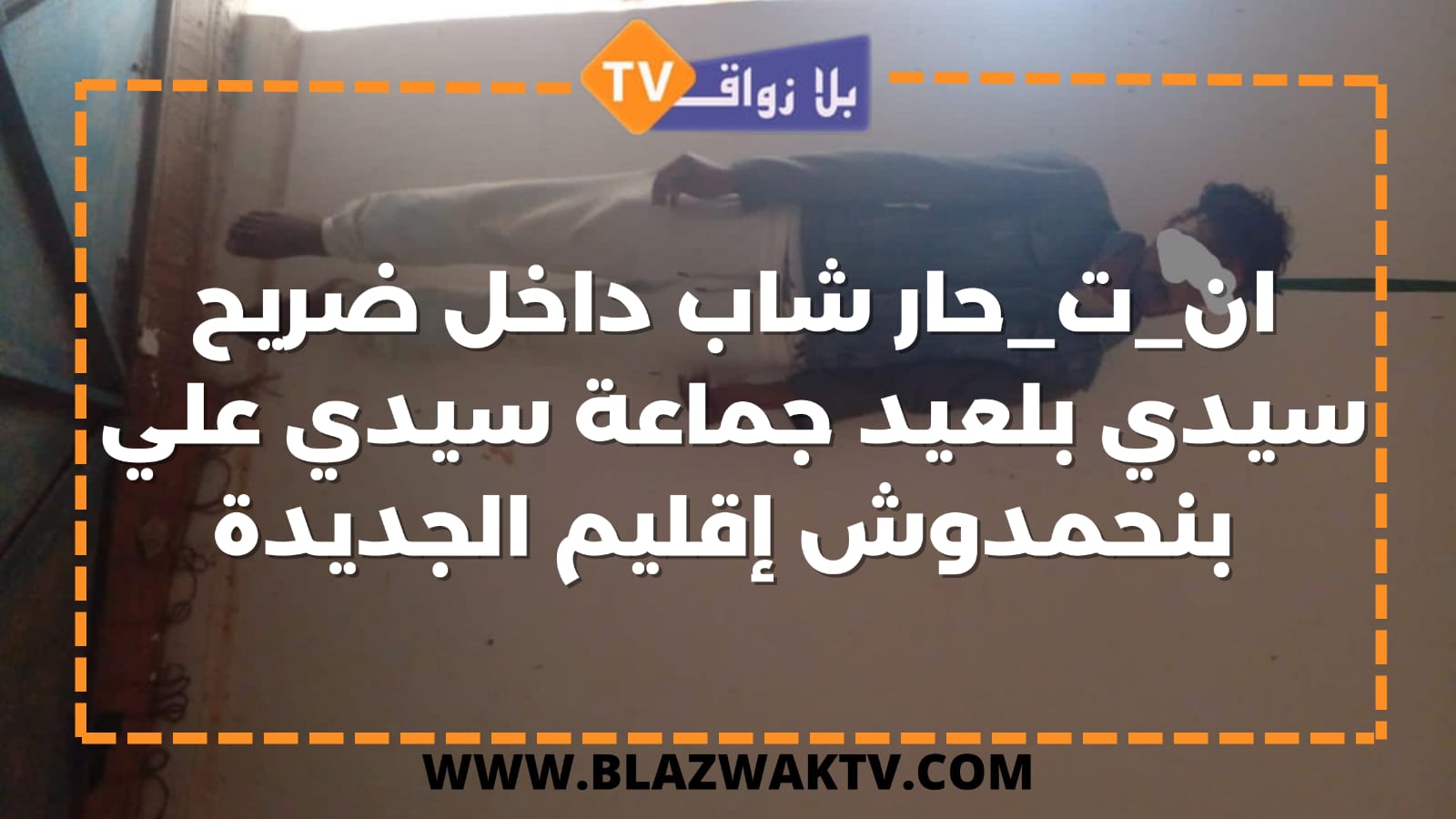 IMG 20221016 WA0110 - التلفزة الإلكترونية بلازواقTV