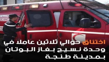 طنجة : نقل أزيد من 30 عاملا إلى المستشفى إثر تسرب غازي