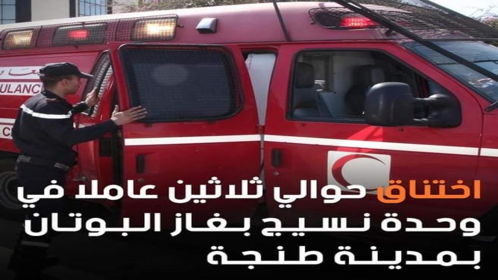 طنجة : نقل أزيد من 30 عاملا إلى المستشفى إثر تسرب غازي