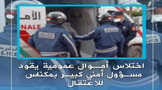 موظف شرطة بمكناس متورط في قضية اختلاس اموال عمومية