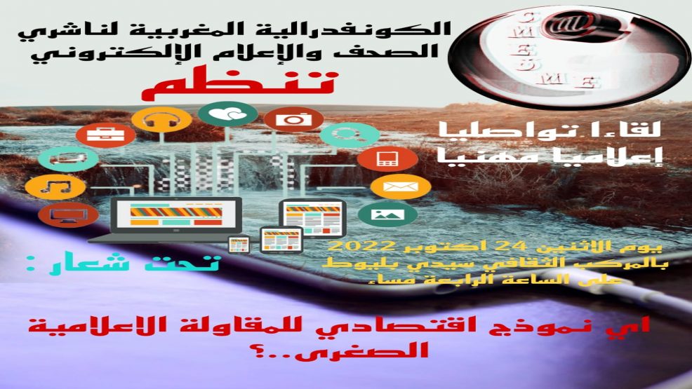 الكونفدرالية المغربية لناشري الصحف والاعلام الالكتروني في لقاء تواصلي بالدارالبيضاء
