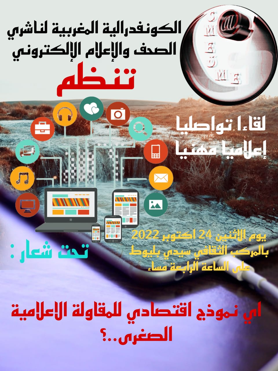 الكونفدرالية المغربية لناشري الصحف والاعلام الالكتروني في لقاء تواصلي بالدارالبيضاء