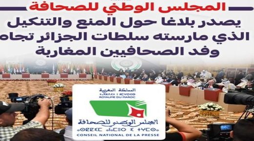 المجلس الوطني للصحافة يصدر بلاغ حول المنع والتنكيل الذي مارسته سلطات الجزائر اتجاه وفد الصحافيين المغاربة