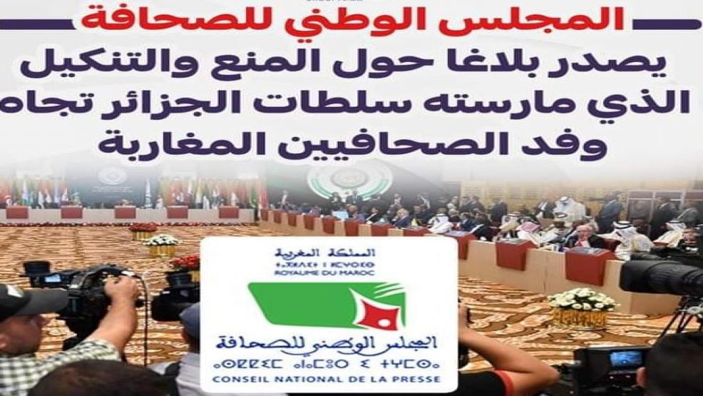 المجلس الوطني للصحافة يصدر بلاغ حول المنع والتنكيل الذي مارسته سلطات الجزائر اتجاه وفد الصحافيين المغاربة