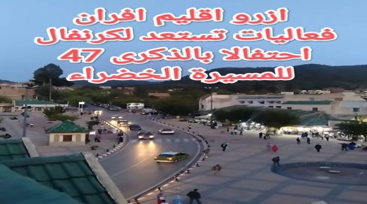 ازرو اقليم افران: الاستعداد لكرنفال احتفالي بالذكرى 47 للمسيرة الخضراء