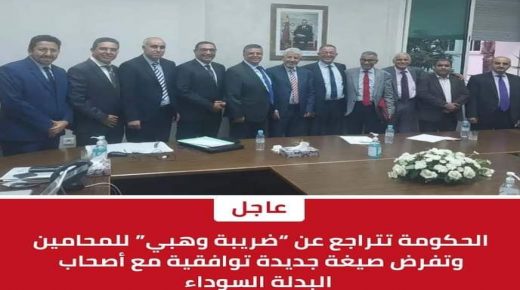 الحكومة تتراجع عن “ضريبة وهبي” للمحامين وتفرض صيغة جديدة توافقية مع أصحاب البدلة السوداء