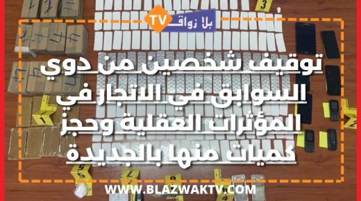 توقيف شخصين للاشتباه في ارتباطهما بشبكة تنشط في ترويج المخدرات والمؤثرات العقلية بالجديدة