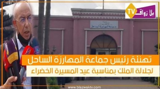 تهنئة رئيس جماعة المهارزة الساحل لجلالة الملك بمناسبة عيد المسيرة الخظراء