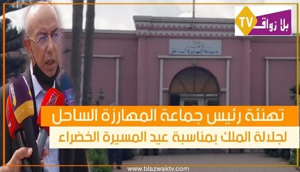 تهنئة رئيس جماعة المهارزة الساحل لجلالة الملك بمناسبة عيد المسيرة الخظراء