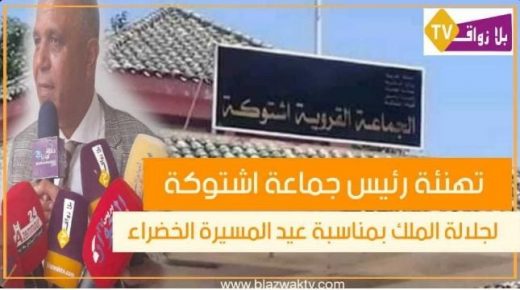 تهنئة رئيس جماعة اشتوكة لجلالة الملك بمناسبة الاحتفال بالذكرى 47 للمسيرة الخضراء