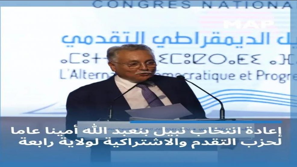 ولاية رابعة لنبيل بنعبدالله أمينا عاما لحزب التقدم والاشتراكية