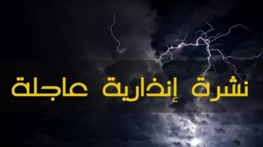 نشرة إنذارية تتوقع أمطارا قوية بعدد من المناطق بالمملكة