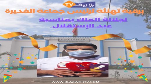 برقية تهنئة مرفوعة من رئيس جماع الغديرة إلى جلالة الملك محمد السادس نصره الله بمناسبة عيد الاستقلال