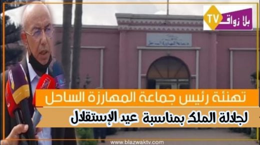تهنئة مرفوعة إلى صاحب الجلالة الملك محمد السادس نصره الله من  رئيس جماعة المهارزة الساحل بمناسبة عيد الاستقلال