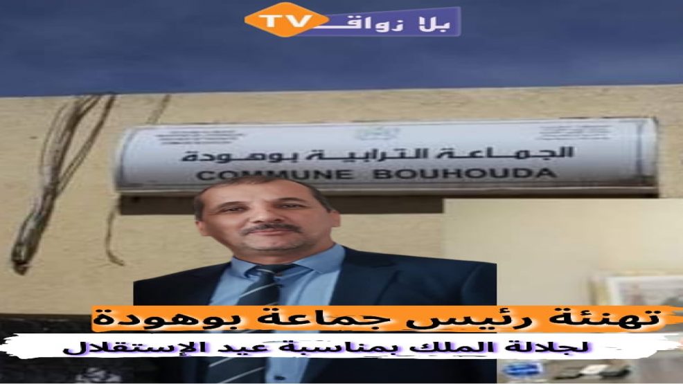 تهنئة رئيس جماعة بوهودة لجلالة الملك بمناسبة عيد الاستقلال