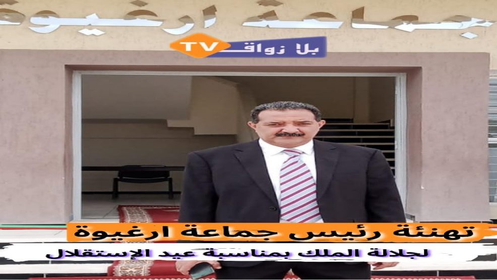 برقية تهنئة مرفوعة من رئيس جماعة ارغيوة  إلى جلالة الملك محمد السادس نصره الله بمناسبة عيد الاستقلال