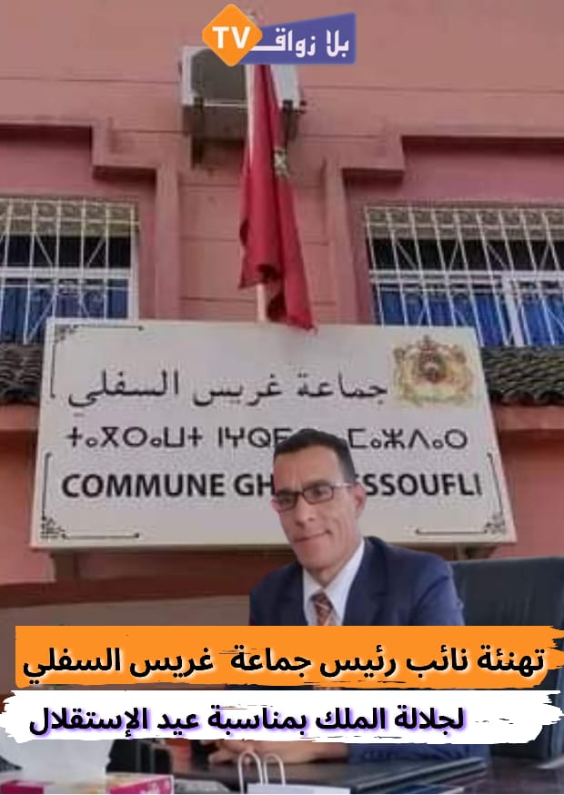 برقية تهنئة مرفوعة إلى السدة العالية بالله صاحب الجلالـة الملك محمد السادس نصره الله وأيده من طرف النائب الثاني لرئيس جماعة اغريس السفلي بمناسبة الذكرى 67  لعيد الاستقلال المجيد