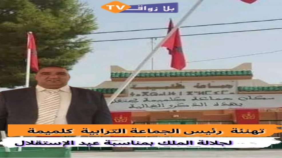 برقية تهنئة رئيس جماعة كلميمة الراشدية الى جلالة الملك محمد السادس نصره الله بمناسبة عيد الاستقلال