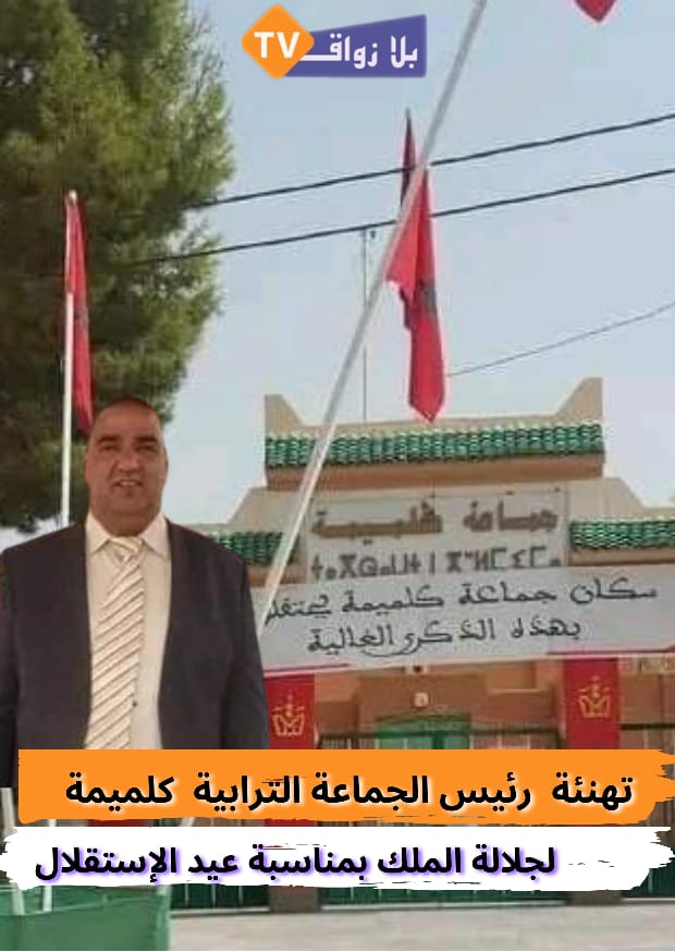 برقية تهنئة رئيس جماعة كلميمة الراشدية الى جلالة الملك محمد السادس نصره الله بمناسبة عيد الاستقلال