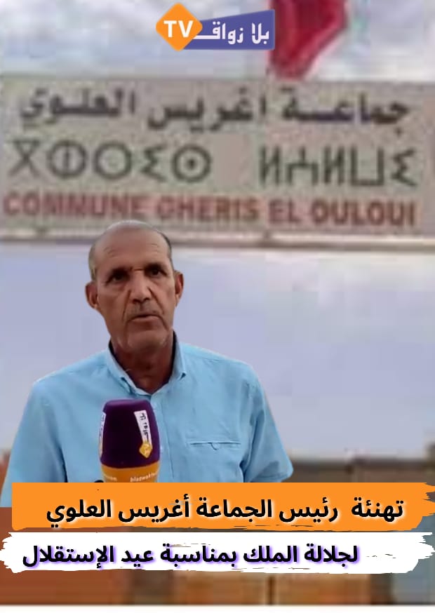 برقية تهنئة لحسن حجاجي رئيس جماعة اغريس العلوي كلميمة الرشيديةالى جلالة الملك بمناسبة عيد الاستقلال