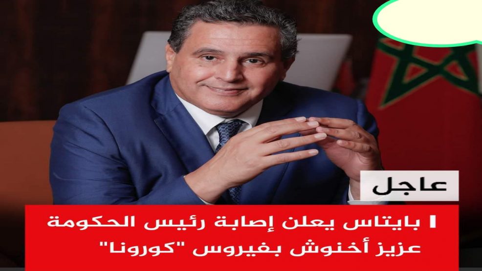 إصابة عزيز أخنوش رئيس الحكومة بفيروس كورونا