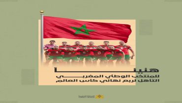 برقية تهنئة من جلالة الملك للمنتخب الوطني المغربي لكرة القدم