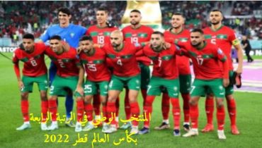 المنتخب المغربي ينهي منافسات كأس العالم في المركز الرابع بانهزامه أمام نظيره الكرواتي 1-2