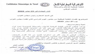 النقابة الوطنية للإعلام والصحافة التابعة للكونفدرالية الديمقراطية للشغل غاضبة من رئيس مجلس النواب لعدم دعوتها لحضور اليوم الدراسي