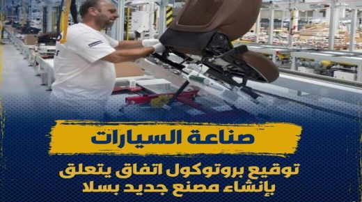 صناعة السيارات: توقيع بروتوكول اتفاق يتعلق بإنشاء مصنع جديد بسلا