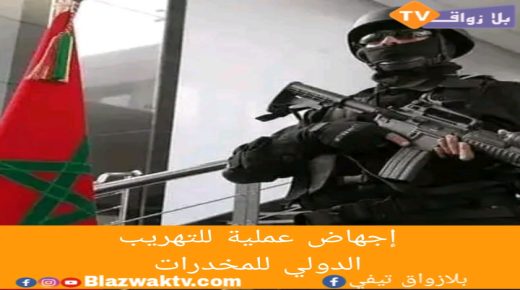 إجهاض عملية للتهريب الدولي للمخدرات