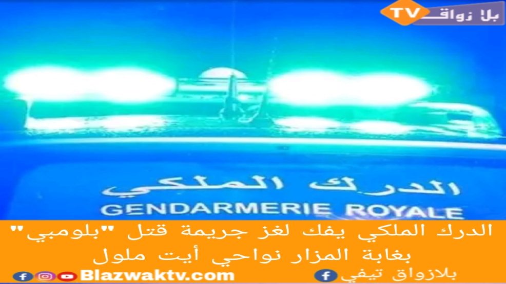 الدرك يفك لغز جريمة قتل “بلومبي” بغابة المزار نواحي أيت ملول