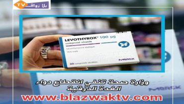 وزارة الصحة تنفي غياب دواء مرضى الغدة الدرقية من الصيدليات