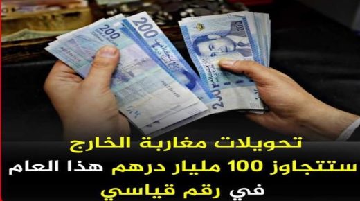 تحويلات مغاربة العالم تتجه الى تحطيم الرقم القياسي