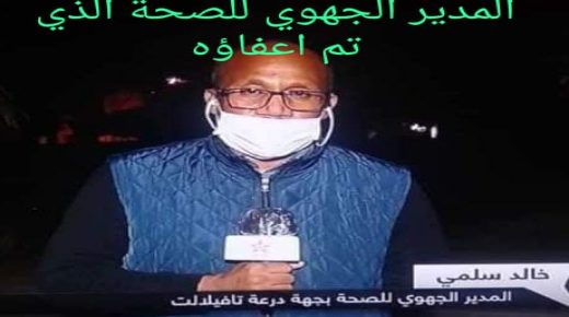 وزير الصحة ينهي مهام المدير الجهوي للصحة لجهة درعة تافيلالت